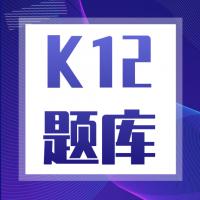 K12中小学题库试题题目mysql
