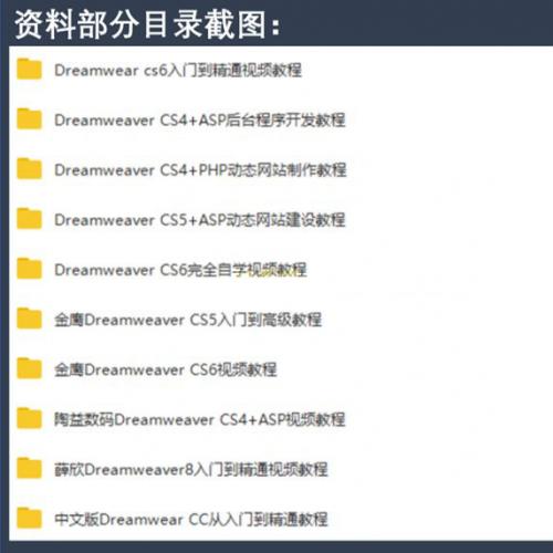 Dreamweaver、cs6、cs5、cc DW+ASP+PHP网页制作设计自学教程视频