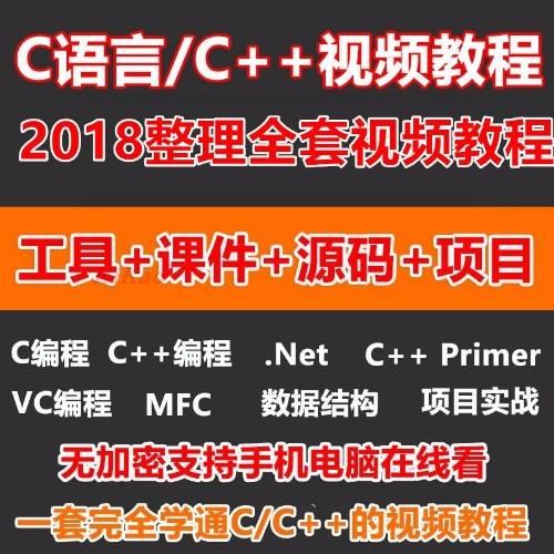 C++/C语言零基础从入门到精通全套自学视频教程编程开发程序设计