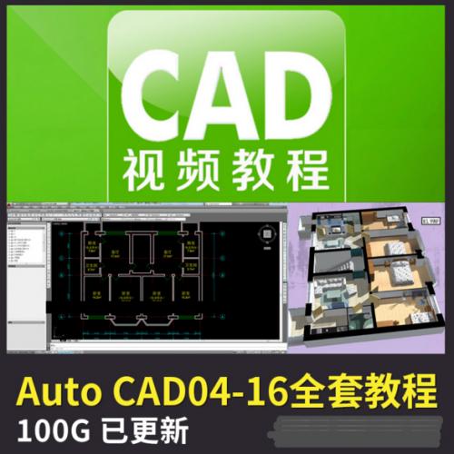 AutoCAD视频教程CAD2016/2014/2012全套 自学全套 CAD视频教程