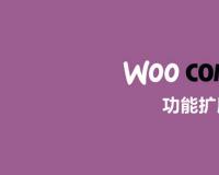 20个常用的WooCommerce插件商城功能扩展插件