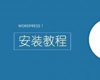WordPress  CMS系统在线安装详细教程及步骤