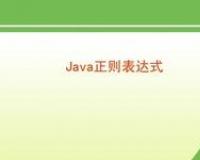 Java常用的正侧表达式汇总，收藏有用！ 