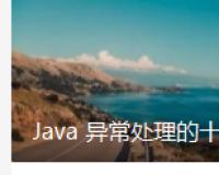 Java 异常处理的十个建议，希望对大家有帮助！