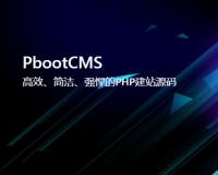 PbootCMS开源网站建设系统