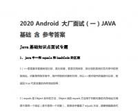 2021Android开发高级开发者面试宝典