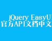 jQuery EasyUI 官方API文档中文版免费下载