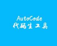 Java代码生成工具 AutoCode代码生工具下载