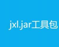 java操作excel工具类库jxl.jar下载