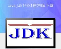 Java jdk14.0.1官方版下载