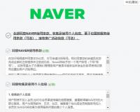 韩国Naver邮箱注册方法和流程