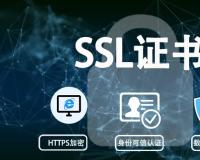 SSL证书有免费证书为什么要选择付费购买？