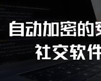 易语言多用户聊天软件开发指南：从源码解析到实战应用
